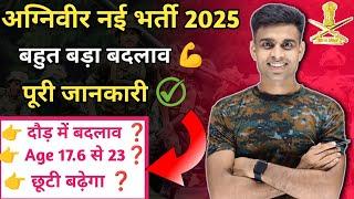 अग्निवीर भर्ती में बहुत बड़ा बदलाव होने वाला हैं |agniveer new vacancy 2025|agniveer age limit 2025