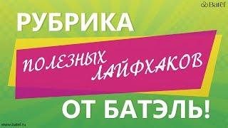 Рубрика лайфхаков Батэль, турмалиновая продукция