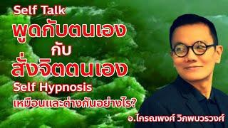 พูดกับตนเอง(Self​ Talk)กับสั่งจิตนเอง(Self​ Hypnosis​)..เหมือนและแตกต่างกันอย่างไร?