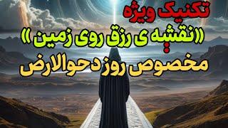 تکنیک ویژه ی «نقشه ی رزق روی زمین »مخصوص دحوالارض /دالان موفقیت
