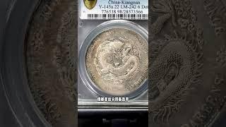 龍洋送評 #pcgs #香港收購銀元 tel/whats 46135362 #銀元