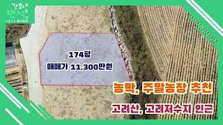 고려저수지, 고려산 인근 / 농막,주말농장토지 / 강화도토지 / 174평 / 매매가 11,310만원