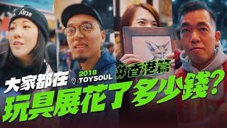 【YOU BOUGHT WHAT?! 】in TOYSOUL(Hong Kong) , Designer Art Toy Expo.