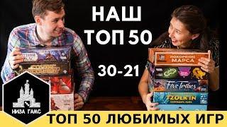 ТОП-50 ЛУЧШИХ настольных игр по версии Низа Гамс! 30-21