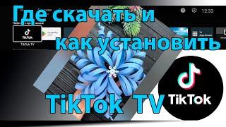 TikTok for Android TV скачать на телевизор. Как установить TikTok на Smart TV, Android TV, Google TV