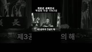 제3공화국 #계묘년  새해인사 1963년 #박정희 의장 #박정희 장군