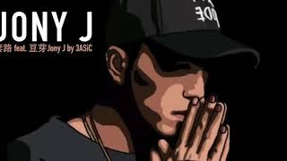 3ASiC Feat. Jony J - 套路 Lyric Video