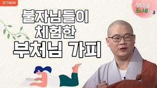 127회 불자님들이 체험한 부처님 가피 ㅣ광우스님의 소나무 시즌3  매일저녁 9시(평일)