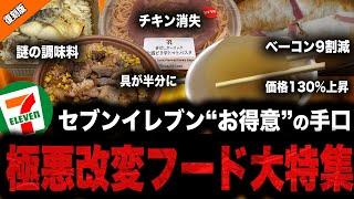 【復活記念】恒例企画!! 悪質なセブンの改悪商品まとめ2022~2024年版！【ゆっくり解説】