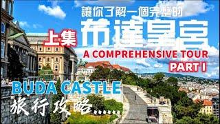 【布達佩斯旅遊攻略】｜布达皇宫(Budapest Buda Castle)｜布達佩斯城堡山｜Budapest Travel Tips（上集/Part I）#布達城堡