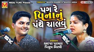 પગ રે વિનાનું પંથે ચાલવું | Alpa Parmar | Piyush Mistri | Lathidad Santvani