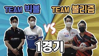 1경기) 2인조스카치_TEAM 빅볼 vs TEAM 볼리즘_볼링대결_김민우P_이휘성P_이종연P_김학현P