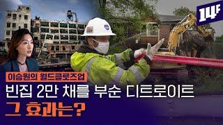 빈집만 8만 채! 미국 가장 비참한 도시 '디트로이트'는 부활 할 수 있을까? / 14F