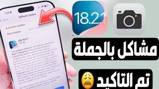 تحديث iOS 18.2.1 || مهم وتم التاكيد وقد تحصل علي تعويض من ابل 