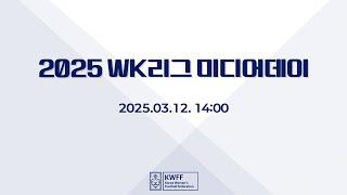 WK League 2025 미디어데이 [25.03.12]