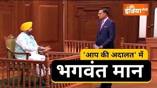 आप की अदालत में CM भगवंत मान | CM Bhagwant Mann in Aap Ki Adalat | Aam Aadmi Party Punjab