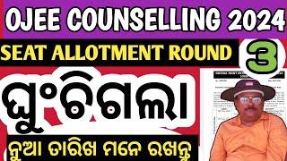 OJEE COUNSELLING 2024 | NEW COUNSELLING SCHEDULE FOR B.TECH | OJEE NOTICE