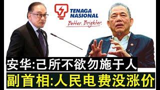 【现实人生】第714期 首相与副首相保证 人民电费绝不涨价绝不影响到人民