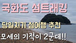 국화도 섬트레킹/섬여행지 추천/9월 당일치기 여행지 추천