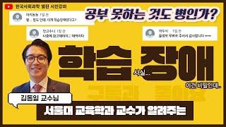 [시민강좌] 서울대 김동일 교수 - 공부 못하는 것도 병인가? :학습장애를 위한 다층적 교육 디자인을 위한 이해와 접근