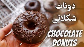 طرز تهیه دونات شکلاتی بدون فر _ How to Make Chocolate Donuts