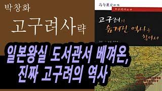 20분 책요약, 모두를 놀라게 할 고구려역사, #박창화