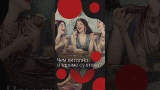 Чем питались наложницы Султана #биография #история