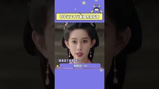 #劉學義 ×#孟子義 新劇相愛相殺！權謀雙強CP太刺激#liuxueyi #mengziyi #cdrama
