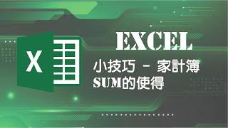 Microsoft 365 Excel 教學 - 使用EXCEL做家計簿, SUM 的使用 (廣東話)