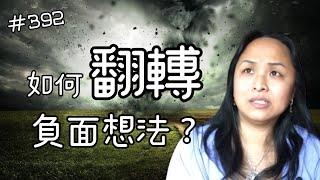 第三百九十二集  如何翻轉內在的負面想法