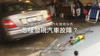 美國生活 365 --汽车维修保养--怎樣發現汽車故障？American Life 365 -- how to find car problem？