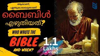 ആരാണ്, ഏതുകാലഘട്ടതാണ് ബൈബിൾ എഴുതിയത്? | Who wrote the Bible and when? |