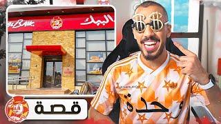 قصص عمر | أقوى مطعم في السعودية (البيك )