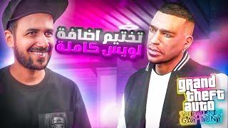 إضافة قراند ٤ كاملة قصة لويس GTA IV مترجم عربي