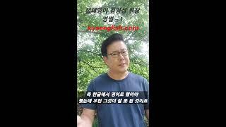 절대영어 김양섭원장, 영썰 - 2