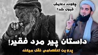 مولانا احمد فیروز احمدی / داستان عجیب پیر مرد فقیر!