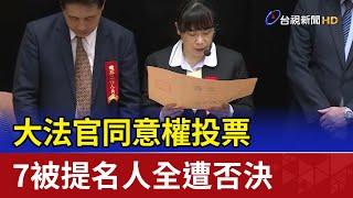 大法官同意權投票 7被提名人全遭否決