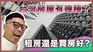 移民台灣｜台灣買房｜台灣房屋有幾種？｜租屋買房｜2021租房還是買房好｜台灣房價真會跌？｜公寓｜華廈｜大樓｜透天厝｜#台灣置產 #移民台灣生活