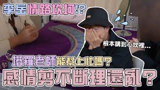 李岳一路走來情路坎坷｜十年感情剪不斷理還亂！？直接上街尋找同溫層｜看看知名塔羅老師怎麼說 #愛情  #塔羅 #占い  #心理測驗 #感情 #工作 #街訪 #streetinterview