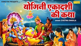 2024 योगिनी एकादशी व्रत कथा | योगिनी एकादशी की कहानी | Chetna Shukla | Yogini Ekadashi Story, Chanda