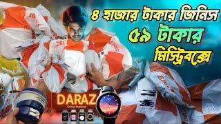 দারাজ ৫৯ টাকার মিস্ট্রি বক্সে কি থাকে | Daraz 59 taka mystery box unboxing and review