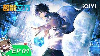 Super Cube | EP01 | iQIYI Animation【Subscribe to watch latest】