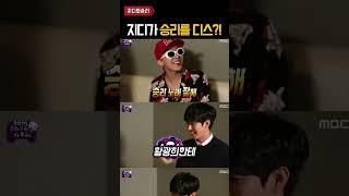지디가 승리를 디스한 이유 ㄷㄷㄷ