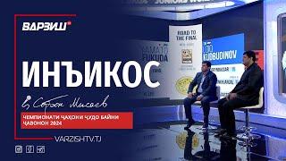 Инъикос. Натиҷагирӣ аз ширкати ҷудокорони тоҷик дар Чемпионати ҷаҳон байни ҷавонон 2024