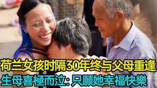 荷蘭女孩時隔30年終與父母在四川重逢，生母喜極而泣：只願她開心快樂，這場跨越半個地球的相逢經歷了什麼？#收養 #跨國尋親 #孤兒 #親情 #領養 #治癒 #分享 #幸福人生 #第五情報站