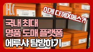 명품이 산더미로 쌓여있는 회사? 국내 최대 명품 플랫폼 탐방하기