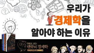 우리가 경제학을 알아야 하는 이유 [만화로 보는 맨큐의 경제학]