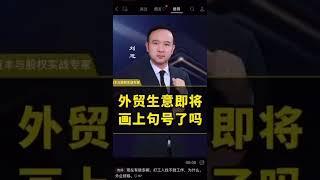 港口集装箱堆积如山！中国外贸即将画上句号，失业潮涌来！