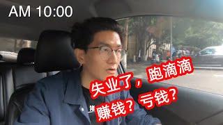 失业程序员跑滴滴第一天出车挣了多少钱？惨不忍睹