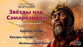 Сергей Бородин - Звёзды над Самаркандом (Книги 1-3)